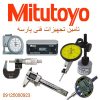 نمایندگی فروش MITUTOYO - تجهیزات اندازه گیری دقیق میتوتویو - 09125000923