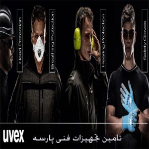 نمایندگی UVEX - دستکش ایمنی – گوشی صداگیر – ماسک فیلتر دار – کلاه ایمنی – عینک ایمنی یووکس - 09125000923