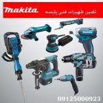 نمایندگی فروش MAKITA - فروش محصولات ماکیتا - ابزار آلات صنعتی - ابزار آلات نجاری - 09125000923